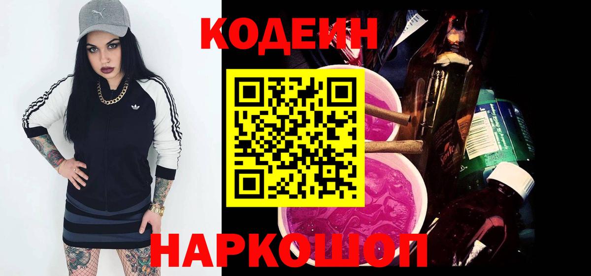 Кодеин Purple Drank  Кодеиновый сироп Lean напиток Lean (лин)  Вход с VPN  магазин продажи наркотиков  Белгород 